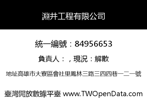 淵井工程有限公司