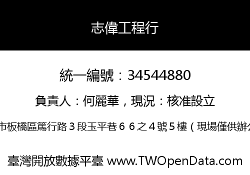志偉工程行