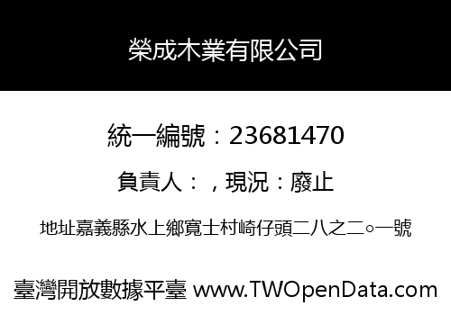 榮成木業有限公司