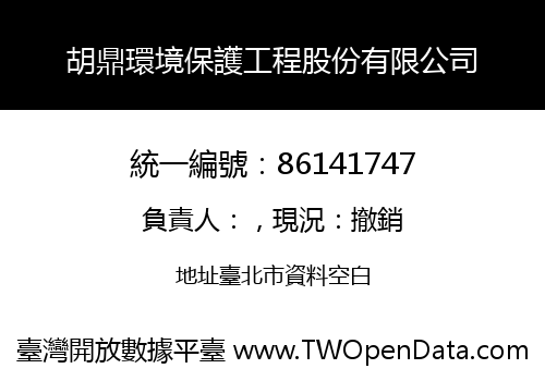 胡鼎環境保護工程股份有限公司