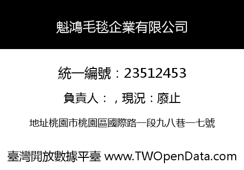 魁鴻毛毯企業有限公司
