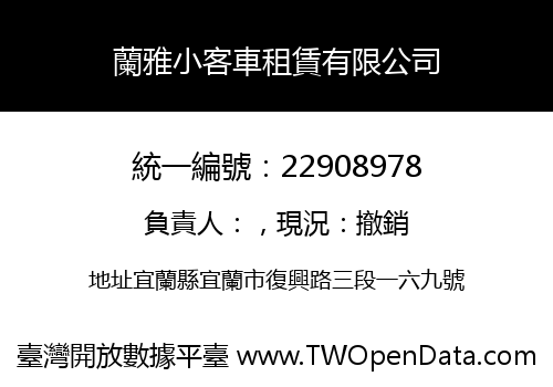 蘭雅小客車租賃有限公司