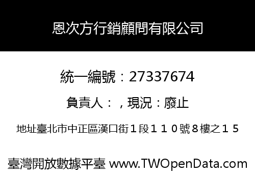 恩次方行銷顧問有限公司