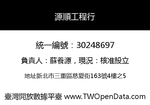源順工程行
