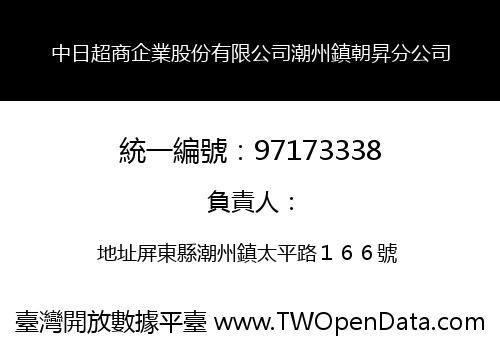 中日超商企業股份有限公司潮州鎮朝昇分公司