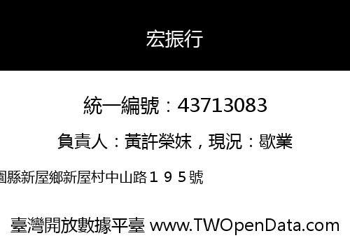 宏振行