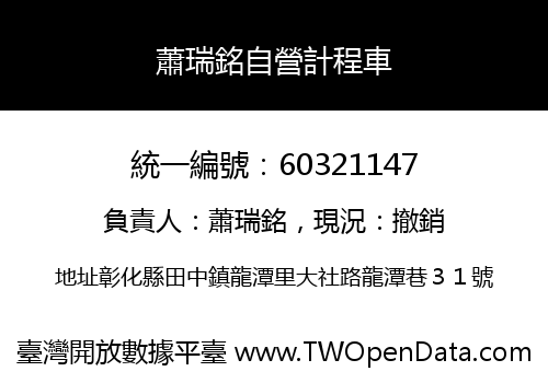 蕭瑞銘自營計程車