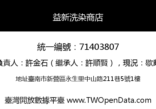 益新洗染商店