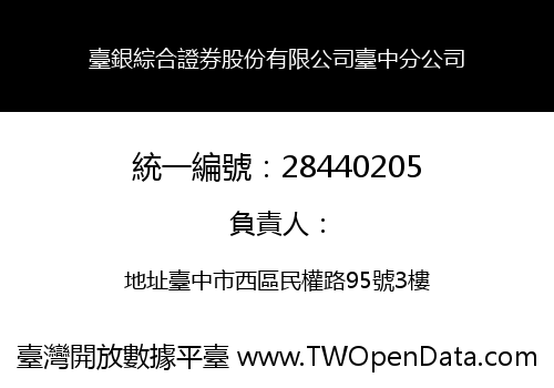 臺銀綜合證券股份有限公司臺中分公司