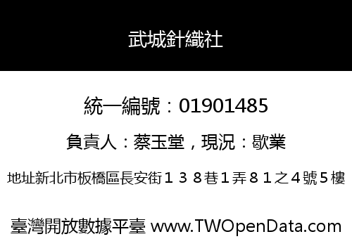 武城針織社