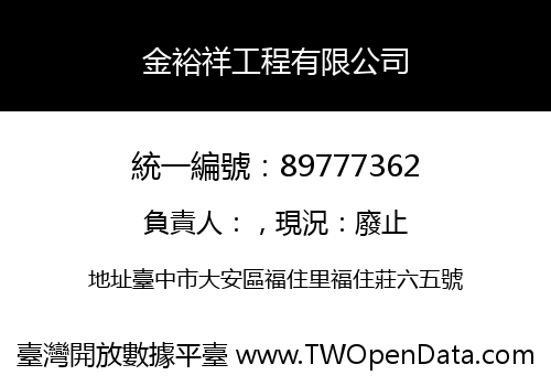 金裕祥工程有限公司