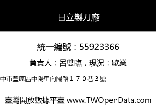 日立製刀廠
