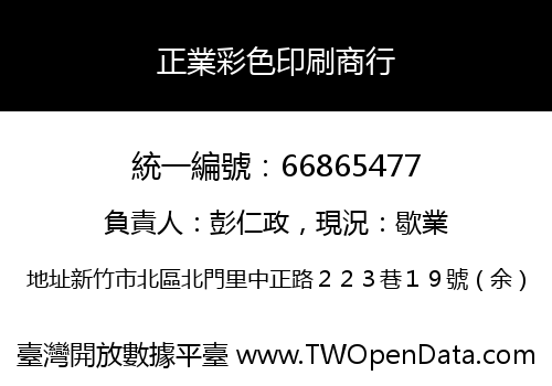 正業彩色印刷商行