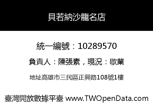 貝若納沙龍名店
