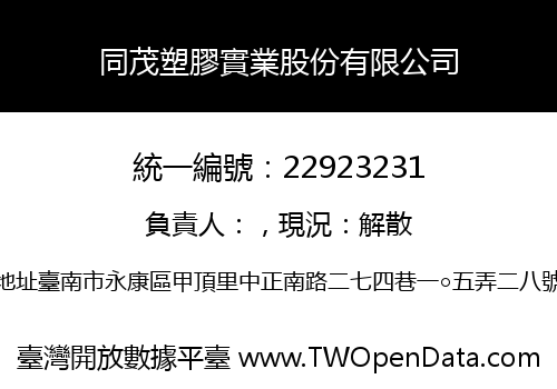同茂塑膠實業股份有限公司