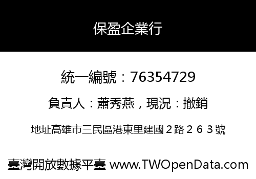 保盈企業行