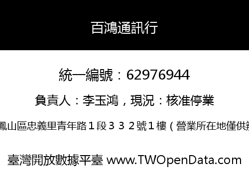 百鴻通訊行