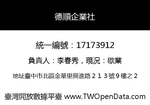 德順企業社