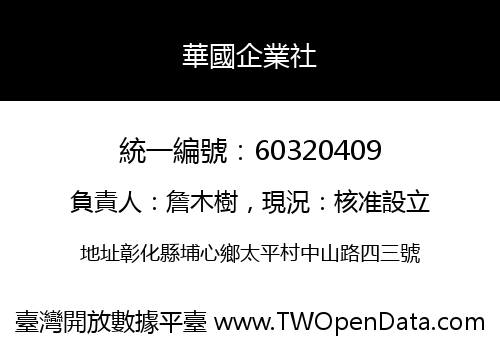 華國企業社