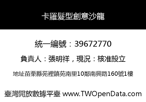卡羅髮型創意沙龍