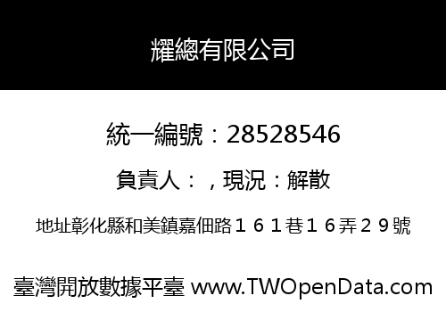 耀總有限公司