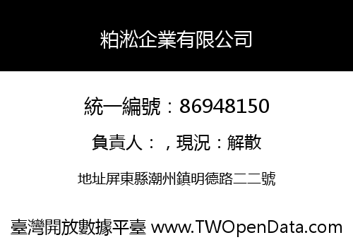粕淞企業有限公司