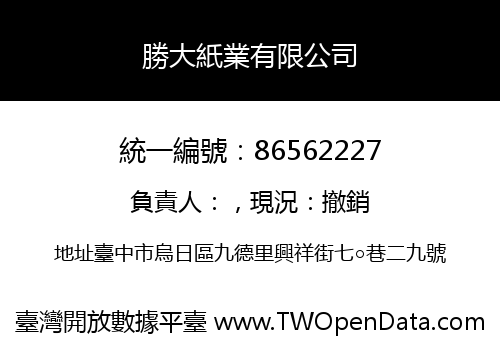 勝大紙業有限公司