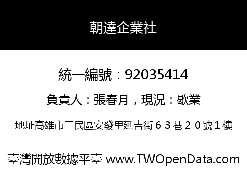 朝達企業社