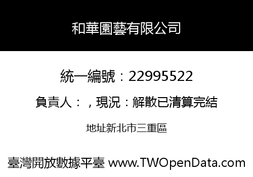和華園藝有限公司