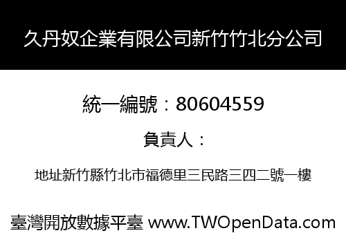 久丹奴企業有限公司新竹竹北分公司
