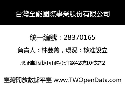 台灣全能國際事業股份有限公司