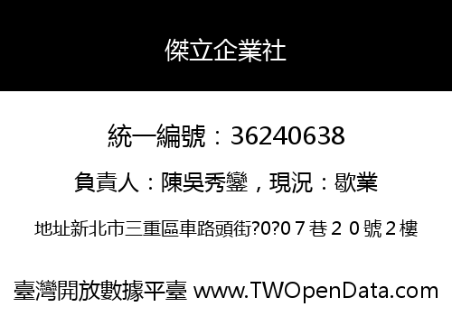 傑立企業社