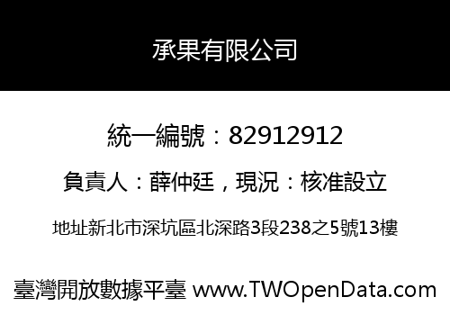 承果有限公司