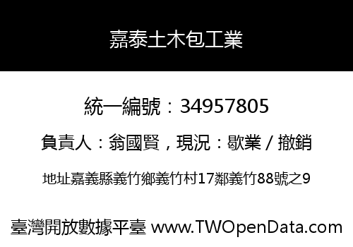嘉泰土木包工業