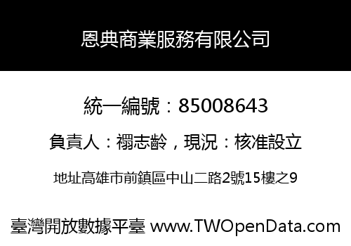 恩典商業服務有限公司