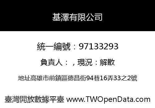基澤有限公司