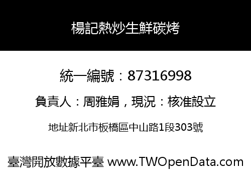 楊記熱炒生鮮碳烤
