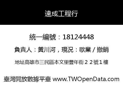 遠成工程行