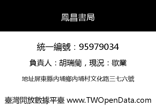 鳳昌書局