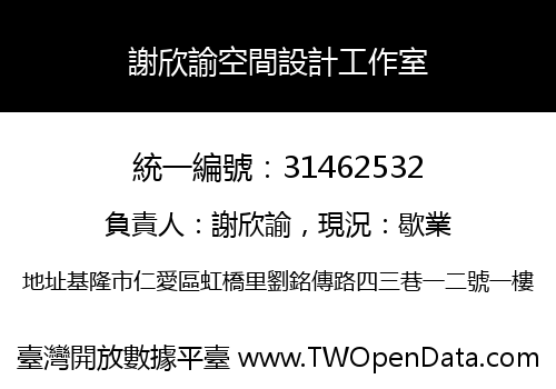 謝欣諭空間設計工作室