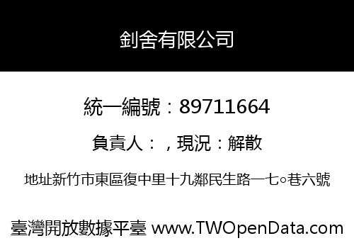 釗舍有限公司