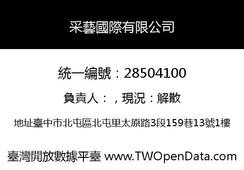 采藝國際有限公司