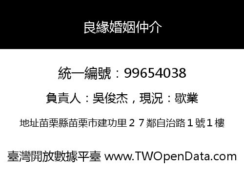 良緣婚姻仲介