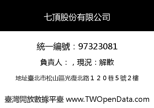 七頂股份有限公司