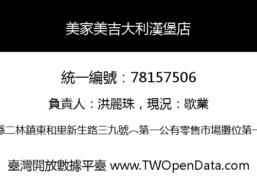 美家美吉大利漢堡店
