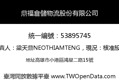 鼎福倉儲物流股份有限公司