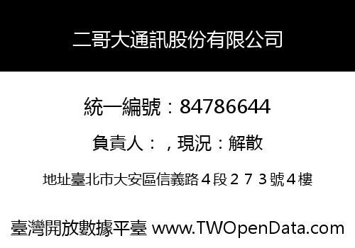 二哥大通訊股份有限公司