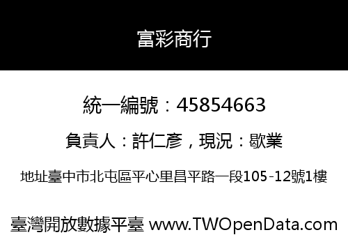 富彩商行