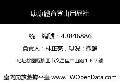 康康體育登山用品社