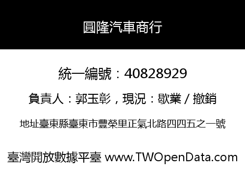 圓隆汽車商行